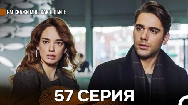 Расскажи мне, как любить 57 Серия (русский дубляж)