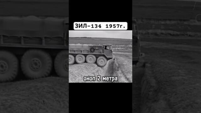 ЗИЛ-134 1957г #зил #ссср #сделановссср #авто #automobile #автомобили #шортс #shorts