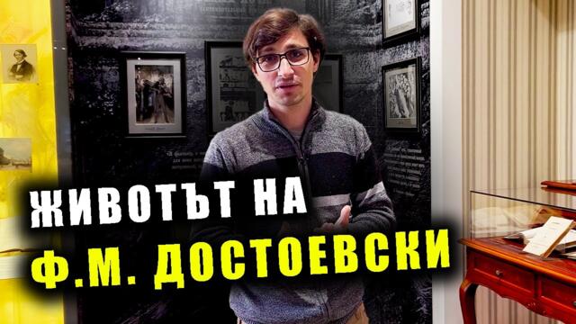 Музеят на Достоевски в Петербург - биографична експозиция