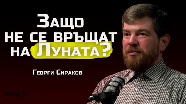 Георги Сираков - 100-те български рода са в основата на човечеството! | SH Podcast #44 (4K)
