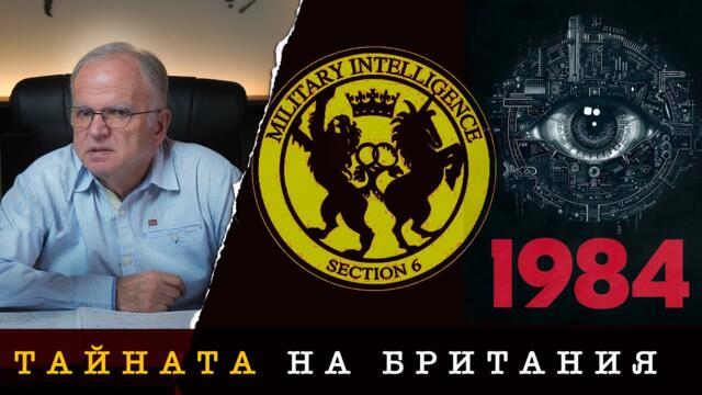 ИМА ЛИ КОНФЛИКТ ПО ОСТА UK-USA? - проф. Боян Чуков