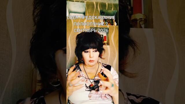 ОВЕН ПРЕДСКАЗАНИЕ ПОЛНОЛУНИЕ 7 СЕНТЯБРЬ 2025