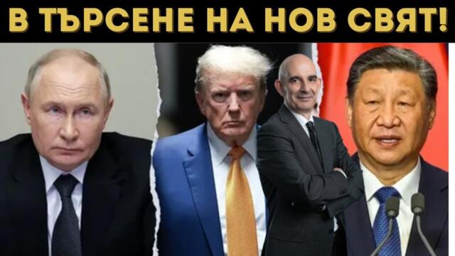 ВОЛГИН: ПУТИН И ТРЪМП НАПРАВИХА СТЪПКА КЪМ....