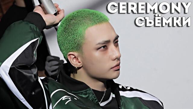 "CEREMONY" СЪЁМКИ КЛИПА | Stray Kids | НА РУССКОМ
