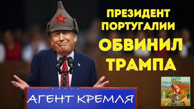 ⁉️Президент Португалии назвал Трампа агентом Кремля  