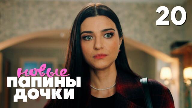 Папины дочки. Новые | Сезон 4 | Серия 20