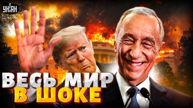 Весь мир в шоке! Трампа ПУБЛИЧНО размазали: президент Португалии внезапно выдал базу