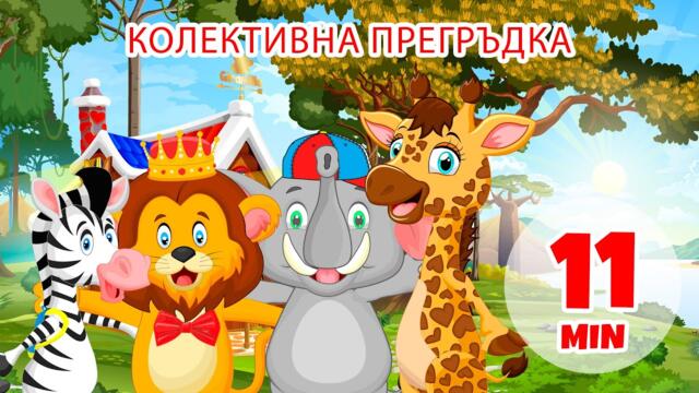 Групова прегръдка - 11 мин. Giramille | Детски песнички и песнички