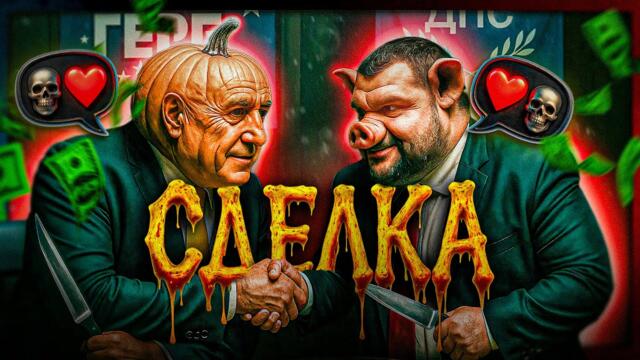 Токсична ЛЮБОВ: връзката на Бойко с Пеевски