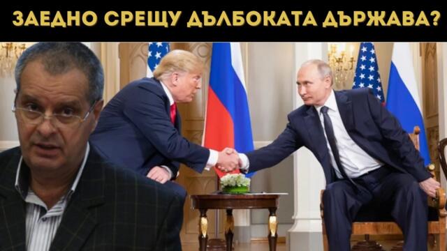 ПРОФ. МИРЧЕВ: ТРЪМП ПРИЗНА МОЩТА НА ПУТИН!