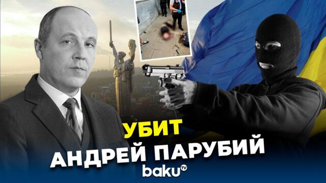 Во Львове убили экс-председателя Верховной Рады Андрея Парубия