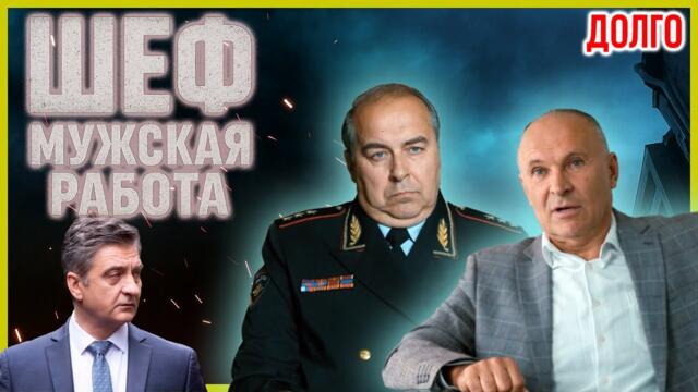 Шеф. Мужская работа 25–27 серия — Криминальный сериал о расследованиях и борьбе с преступностью