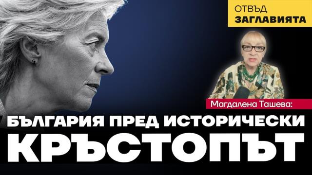 Замириса на барут. България е фронтова държава