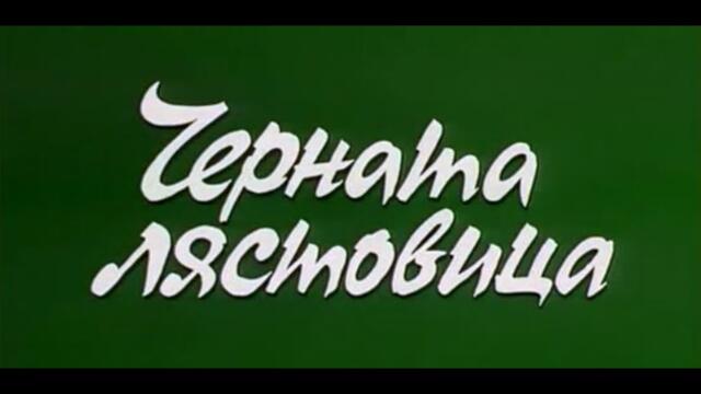 ЧЕРНАТА ЛЯСТОВИЦА  - БГ ФИЛМ - 1996г