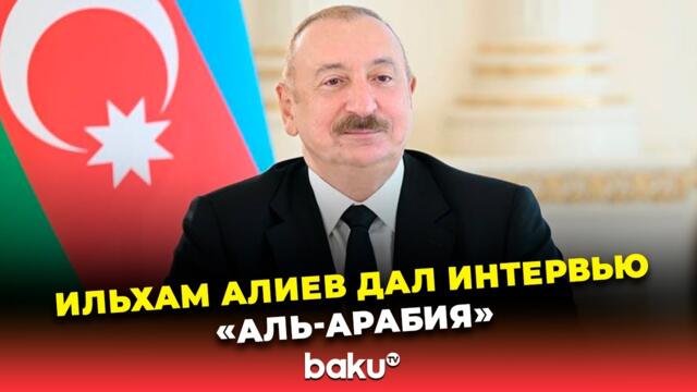 Президент Азербайджана дал интервью телеканалу «Аль-Арабия» Саудовской Аравии