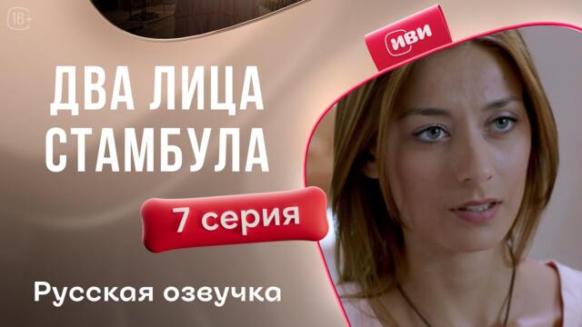 2 лица Стамбула — 7 серия | Русская озвучка