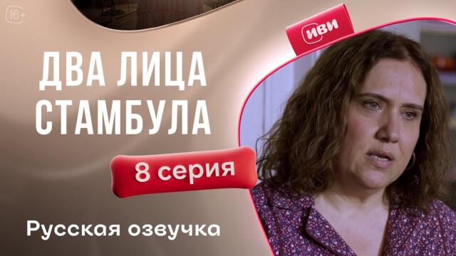 2 лица Стамбула — 8 серия | Русская озвучка