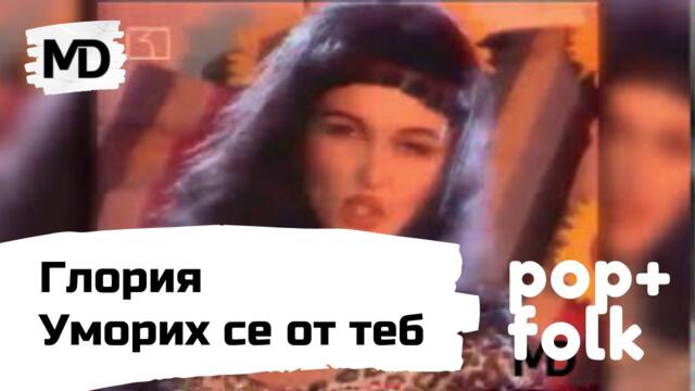 GLORIYA - Umorih se ot teb / Глория - Уморих се от теб (1997)