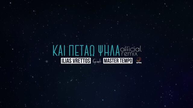 Ηλίας Βρεττός - Master Tempo - Και πετάω ψηλά -  Official Remix