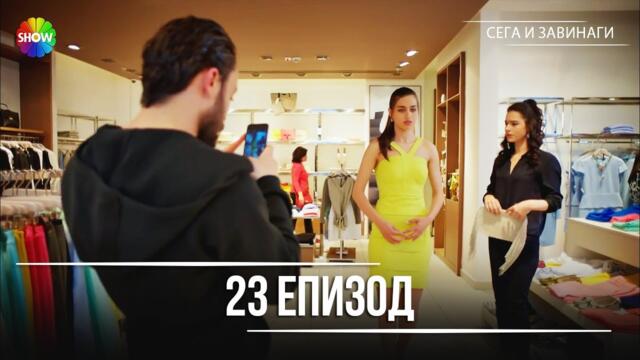 Сега и завинаги | 23. Eпизод (HD)