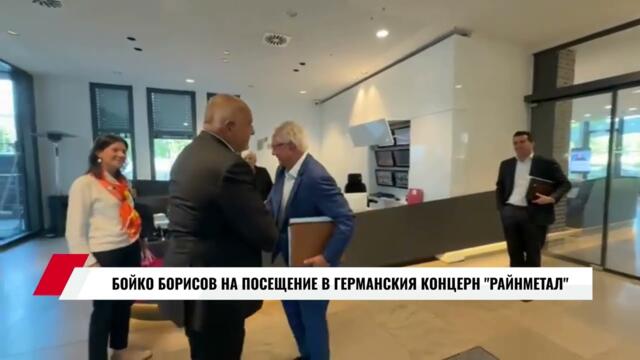 БОЙКО БОРИСОВ НА ПОСЕЩЕНИЕ В ГЕРМАНСКИЯ КОНЦЕРН "РАЙНМЕТАЛ"