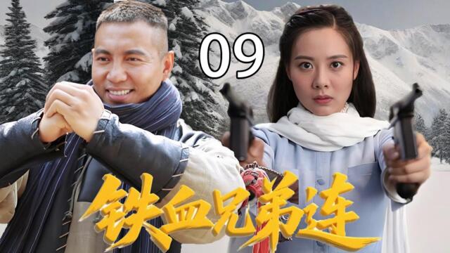 【2025抗战剧】铁血兄弟连09｜🔥日军侵略东北屠杀村庄，草莽兄弟不甘屈服奋勇抵抗🔥