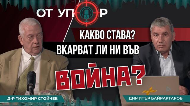 Какво става? Вкарват ли ни във война?