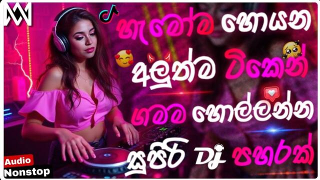 Trending dj nonstop 2025 | New - sinhala songs dj remix 2025 | Bass boosted | Dance dj remix sinhala