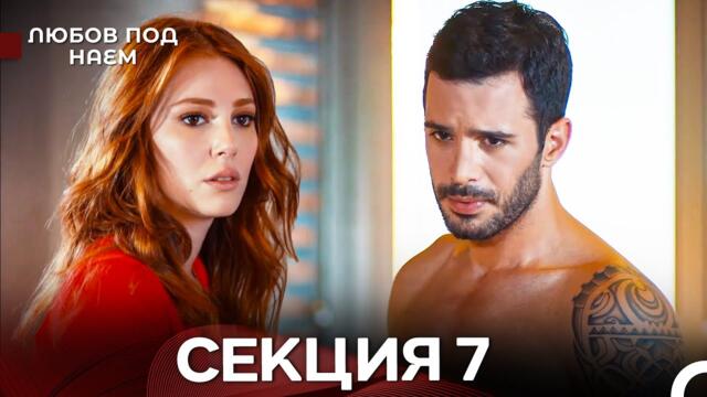 Любов Под Наем 7 Секция (Български Дублаж)
