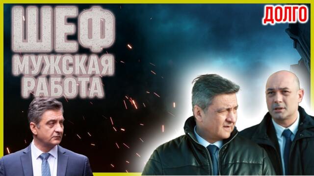 Шеф. Мужская работа 13–15 серия — Криминальный сериал о расследованиях и борьбе с преступностью
