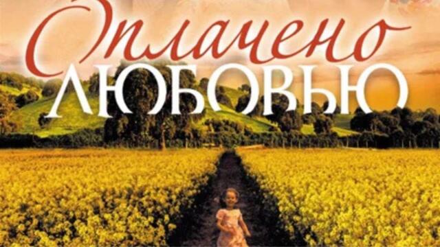 СПАСИБО, ЧТО ОСТАЛИСЬ ТАКИЕ СЕРИАЛЫ! РАЗРЫВ ДУШИ! Оплачено любовью.!