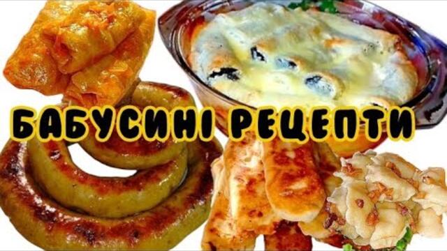 Що приготувати? Найкращі рецепти від бабусі