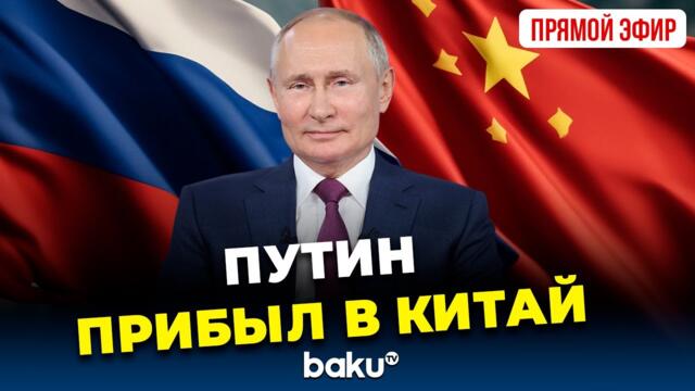 Президент России Владимир Путин прибыл в Китай | ПРЯМАЯ ТРАНСЛЯЦИЯ 31.08.2025