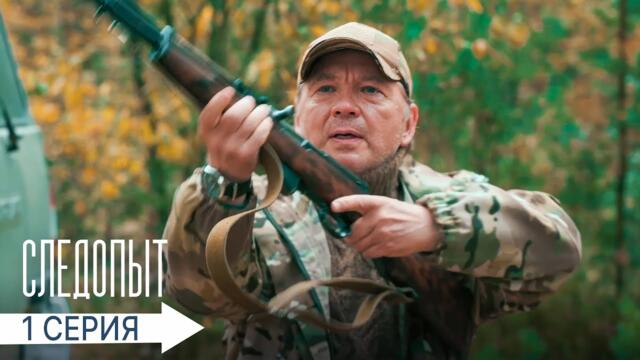 СЛЕДОПЫТ | 1 СЕРИЯ | ПРЕМЬЕРА 2025 | ДЕТЕКТИВ