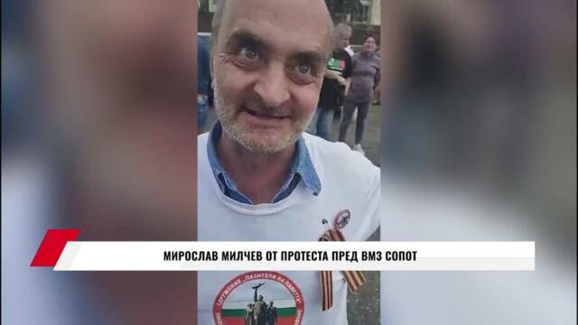 МИРОСЛАВ МИЛЧЕВ ОТ ПРОТЕСТА ПРЕД ВМЗ СОПОТ