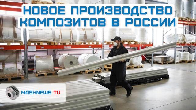 В России открыто крупнейшее пултрузионное производство композитов. 2-ая очередь "ЦПК" в Мордовии
