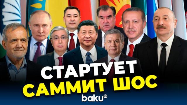 Саммит ШОС стартует в китайском городе Тяньцзинь | ПРЯМАЯ ТРАНСЛЯЦИЯ