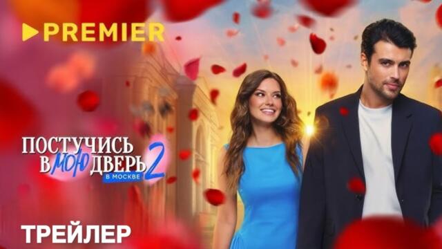 Постучись в мою дверь в Москве (2 сезон) - Трейлер (2025)