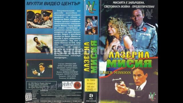 Лазерна мисия (1989) Бг аудио