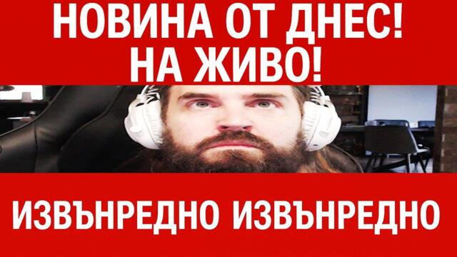 ИЗВЪНРЕДНО ВИДЕО! ГЛЕДАЙТЕ ГО! МНОГО ВАЖНО!