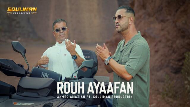 Ahmed Amazian - Rouh Ayaafan (Official Music Video) Souliman Production