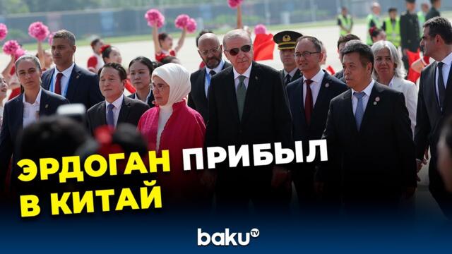 Президент Турции Реджеп Тайип Эрдоган прибыл в Китай для участия в саммите ШОС
