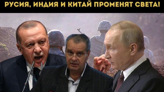 ПРОФ. МИРЧЕВ ЗА РУСИЯ, ЕВРАЗИЯ И "ВЕЛИК ТУРАН"