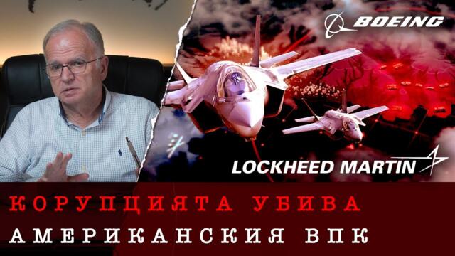 ТРЪМП НАЦИОНАЛИЗИРА АМЕРИКАНСКИЯ ВПК - проф. Боян Чуков, 31.08.2025