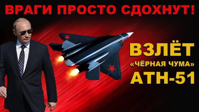 ЗАССАЛИ! ЗАПАД В ИСТЕРИКЕ. "ЧЁРНАЯ ЧУМА" ИСТРЕБИТЕЛЬ ПОКОЛЕНИЯ 7 + + РОССИЯ СТАВИТ УСЛОВИЯ МИРУ!