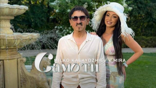 MIRA & MILKO KALAYDZHIEV - SAMO TI / МИРА & МИЛКО КАЛАЙДЖИЕВ - САМО ТИ (Official Music Video) 2025