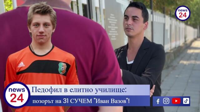 Педофил в елитно училище: Директорката и колегите мълчаха – позорът на 31 СУЧЕМ "Иван Вазов"!