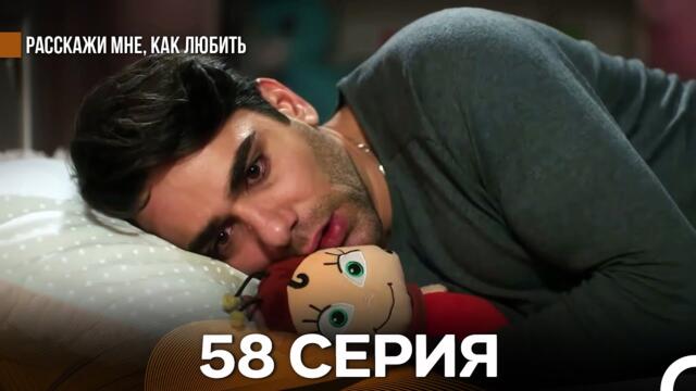 Расскажи мне, как любить 58 Серия (русский дубляж)
