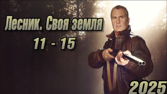 Лесник. Своя земля | Сезон 4 все серии подряд 11-15 серия (детектив, сериал 2025) #1080p