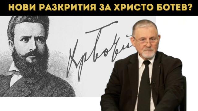 КАКВО ЩЕШЕ ДА НАПРАВИ БОТЕВ ДНЕС?